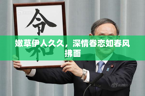 嫩草伊人久久，深情眷恋如春风拂面