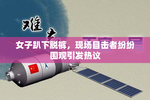 女子趴下脱裤，现场目击者纷纷围观引发热议