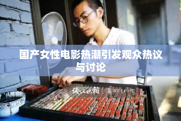 国产女性电影热潮引发观众热议与讨论