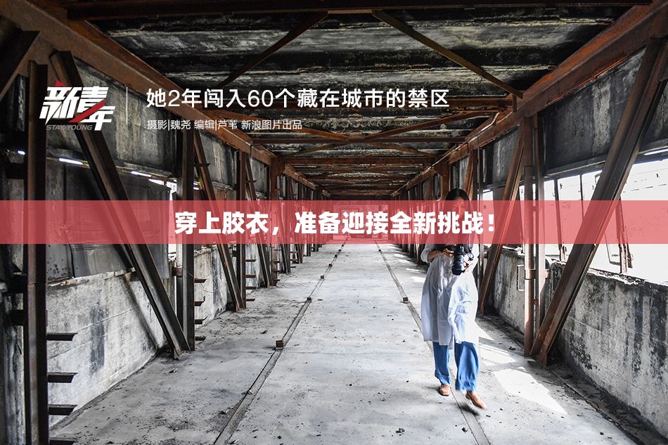 穿上胶衣，准备迎接全新挑战！