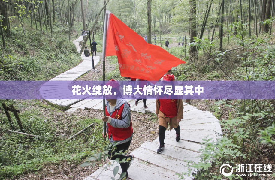 花火绽放，博大情怀尽显其中