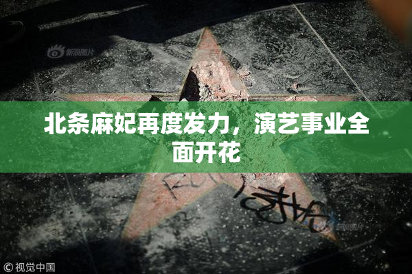 北条麻妃再度发力，演艺事业全面开花