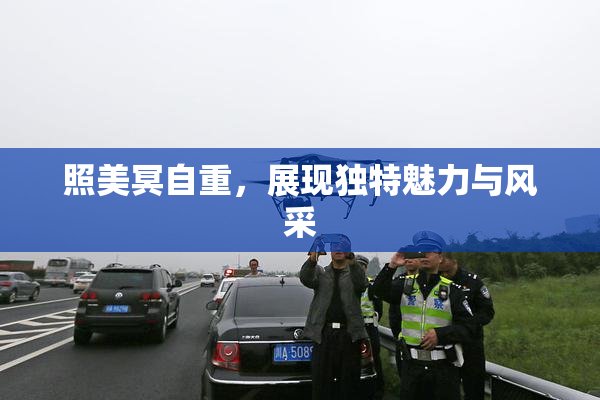照美冥自重，展现独特魅力与风采