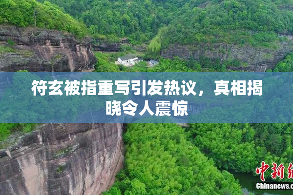 符玄被指重写引发热议，真相揭晓令人震惊