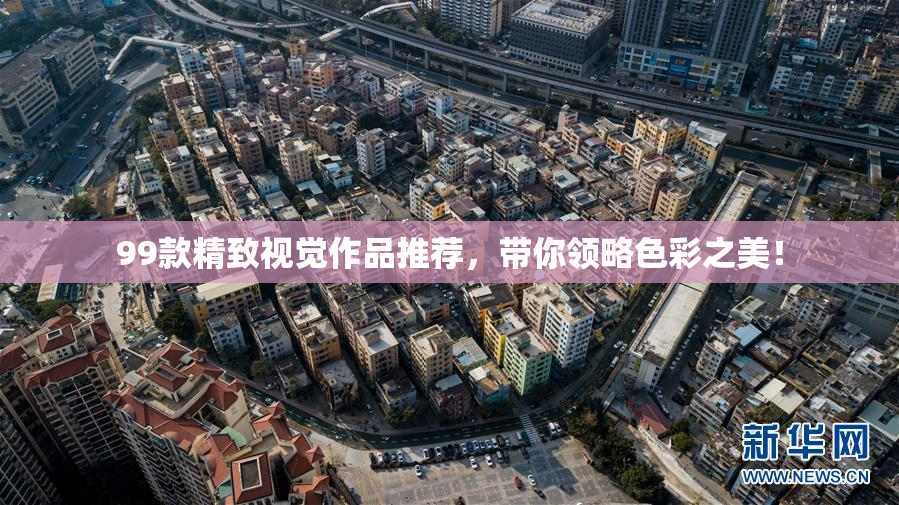 99款精致视觉作品推荐，带你领略色彩之美！