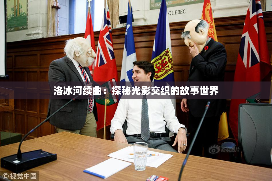 洛冰河续曲：探秘光影交织的故事世界