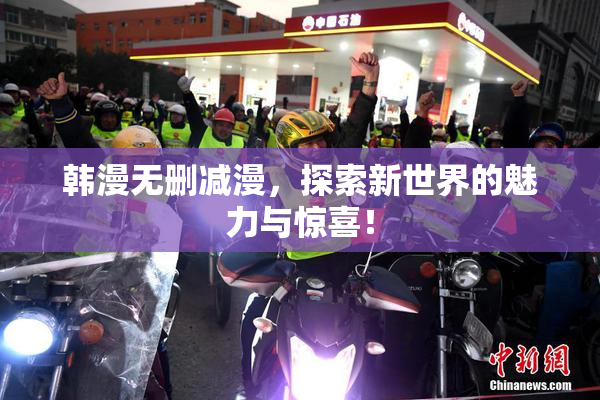 韩漫无删减漫，探索新世界的魅力与惊喜！