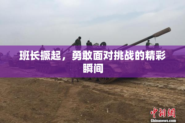 班长撅起，勇敢面对挑战的精彩瞬间