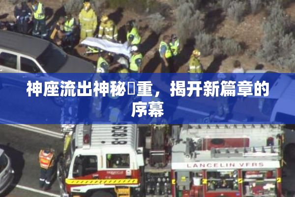 神座流出神秘狛重，揭开新篇章的序幕