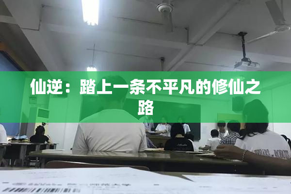 仙逆：踏上一条不平凡的修仙之路