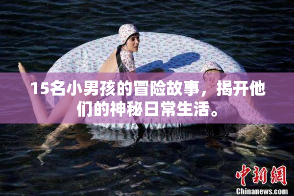 15名小男孩的冒险故事，揭开他们的神秘日常生活。