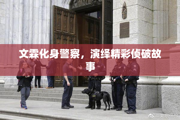 文霖化身警察，演绎精彩侦破故事