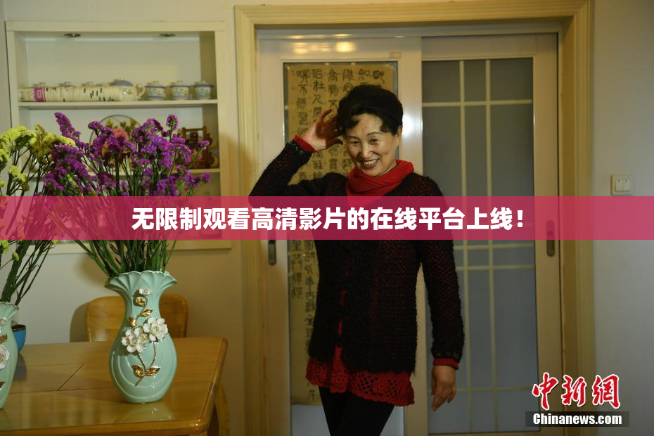 无限制观看高清影片的在线平台上线！