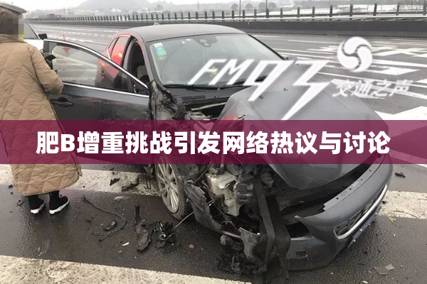 肥B增重挑战引发网络热议与讨论