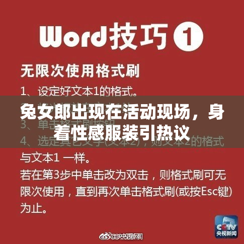 兔女郎出现在活动现场，身着性感服装引热议