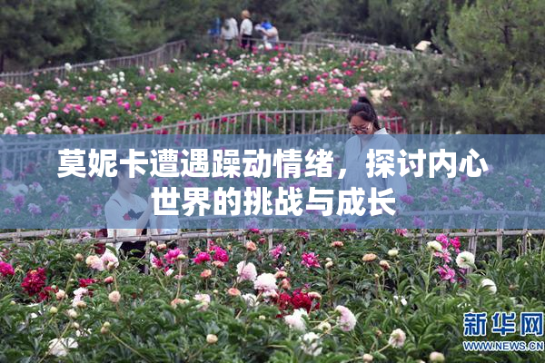 莫妮卡遭遇躁动情绪，探讨内心世界的挑战与成长
