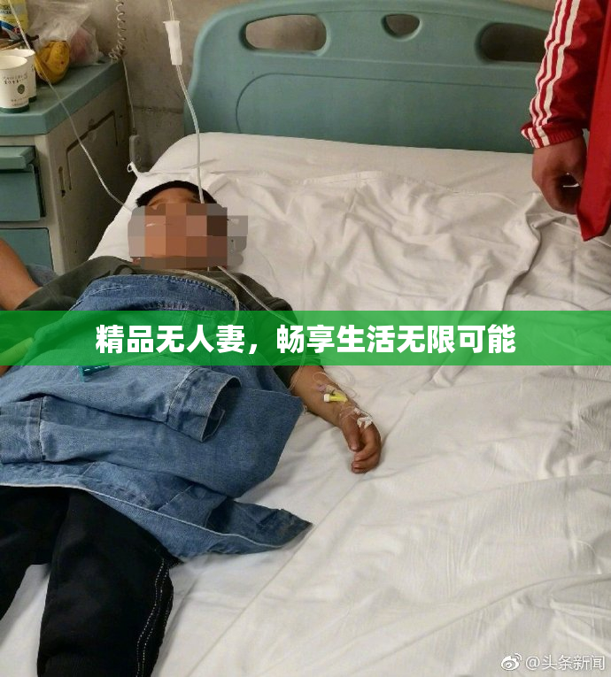 精品无人妻，畅享生活无限可能