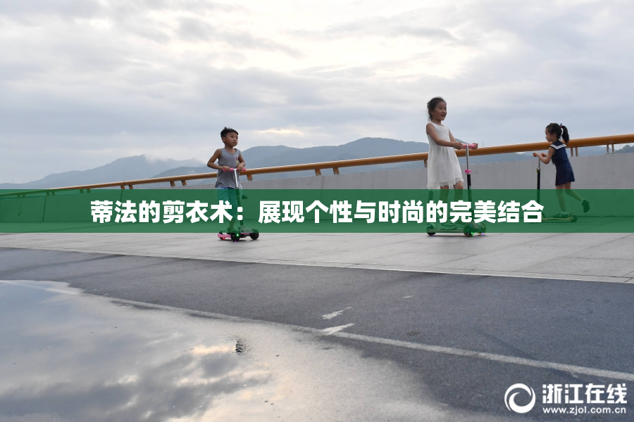 蒂法的剪衣术：展现个性与时尚的完美结合