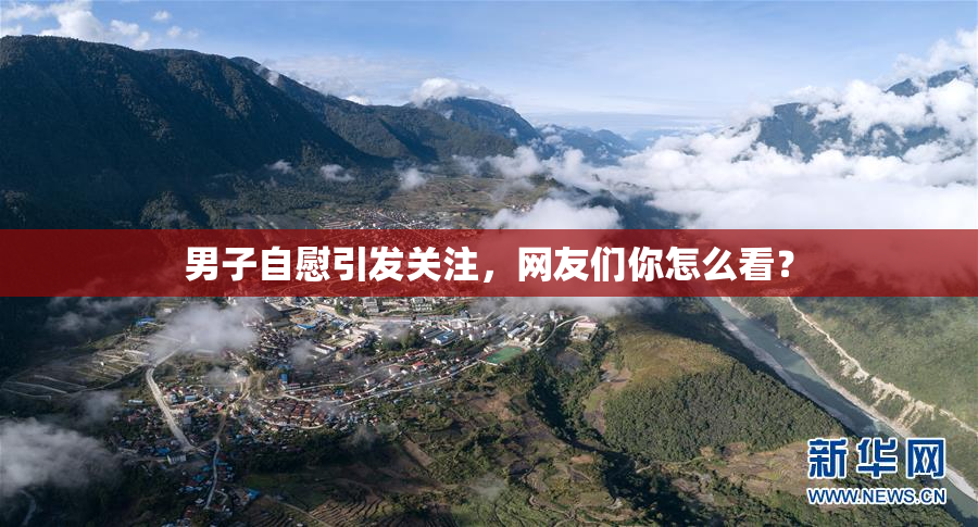 男子自慰引发关注，网友们你怎么看？