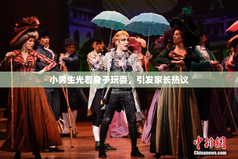 小男生光着身子玩耍，引发家长热议