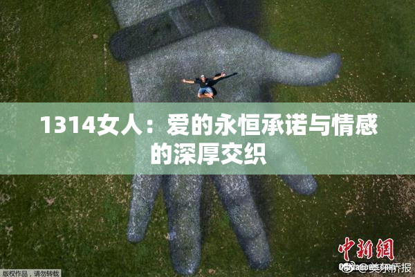 1314女人：爱的永恒承诺与情感的深厚交织