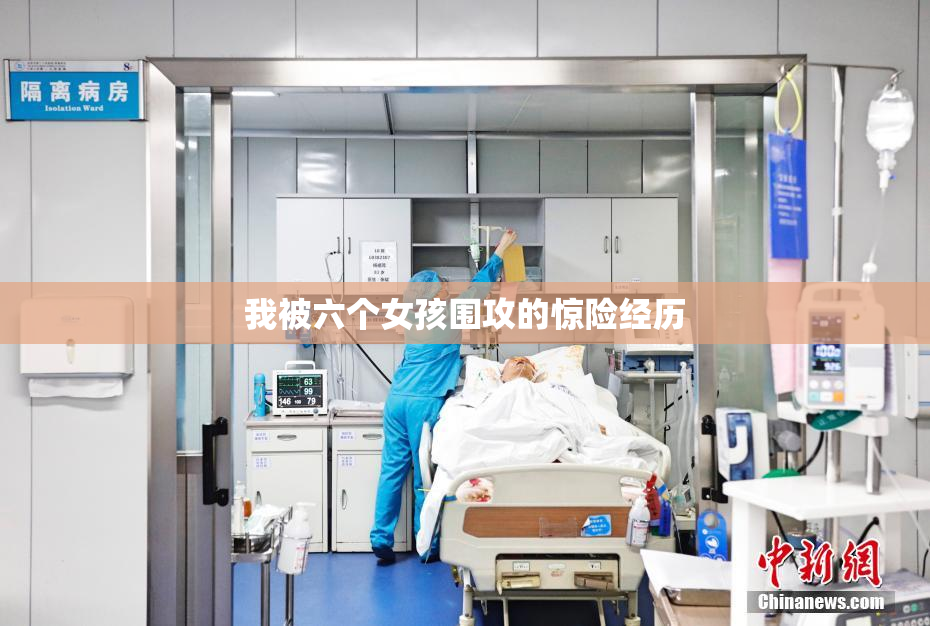 我被六个女孩围攻的惊险经历
