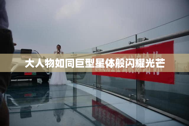 大人物如同巨型星体般闪耀光芒