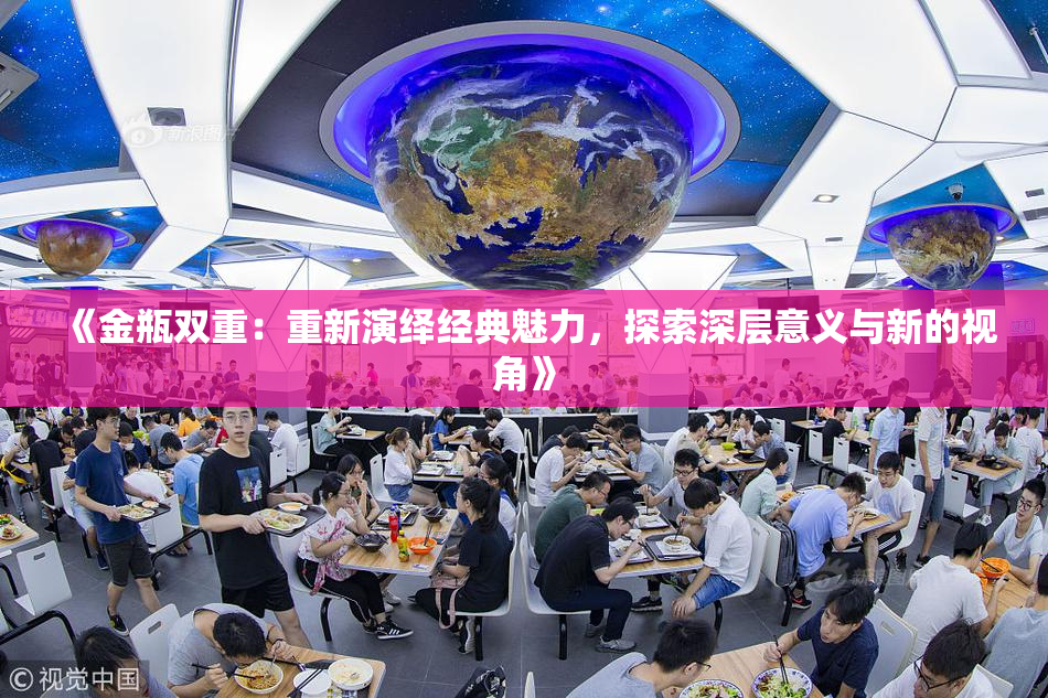 《金瓶双重：重新演绎经典魅力，探索深层意义与新的视角》