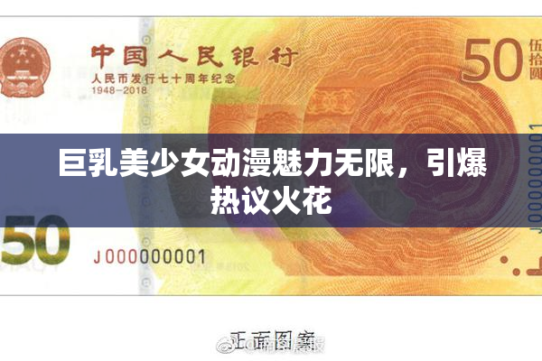 巨乳美少女动漫魅力无限，引爆热议火花