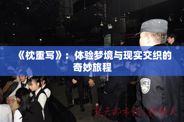 《枕重写》：体验梦境与现实交织的奇妙旅程