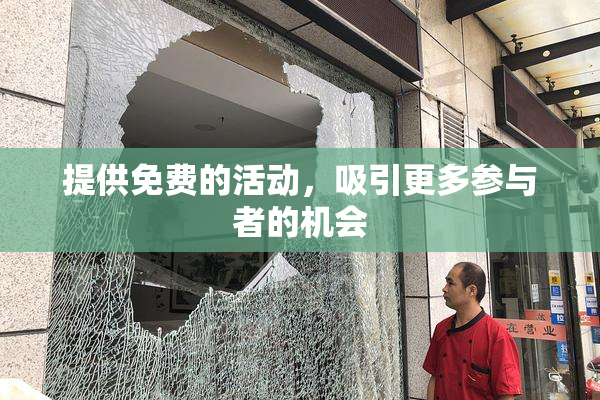 提供免费的活动，吸引更多参与者的机会
