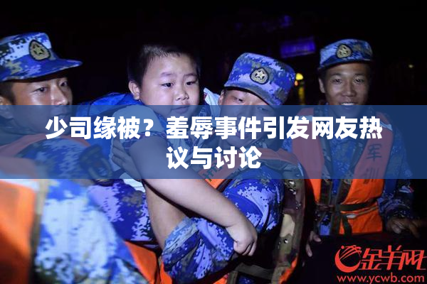 少司缘被？羞辱事件引发网友热议与讨论