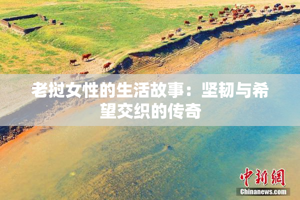 老挝女性的生活故事：坚韧与希望交织的传奇