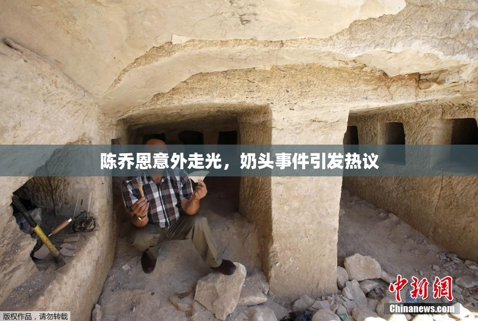 陈乔恩意外走光，奶头事件引发热议