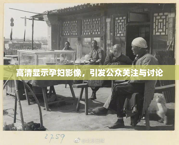 高清显示孕妇影像，引发公众关注与讨论