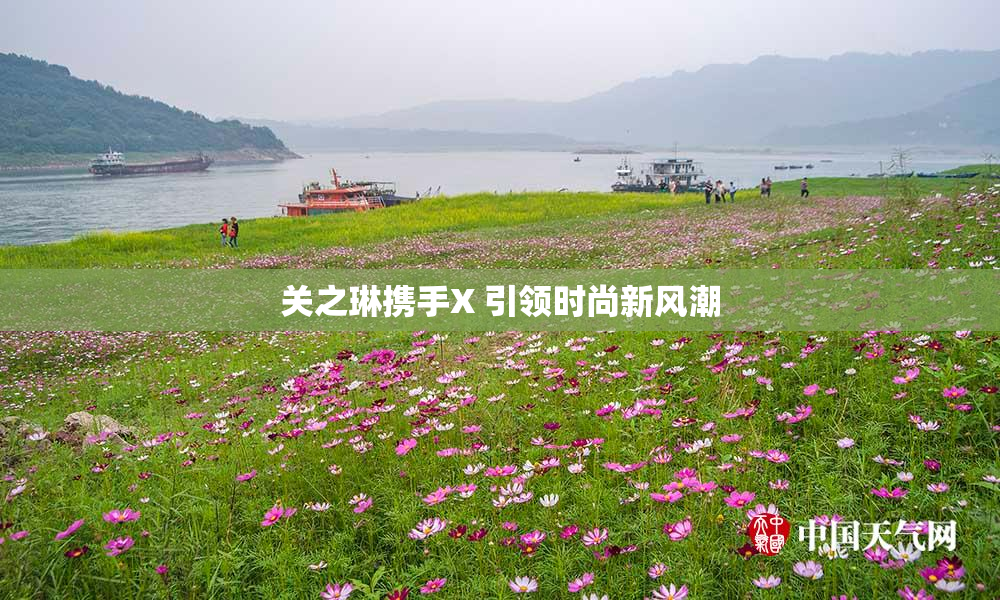 关之琳携手X 引领时尚新风潮