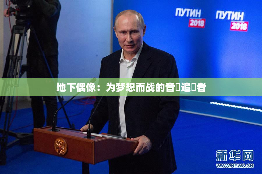 地下偶像：为梦想而战的音樂追隨者