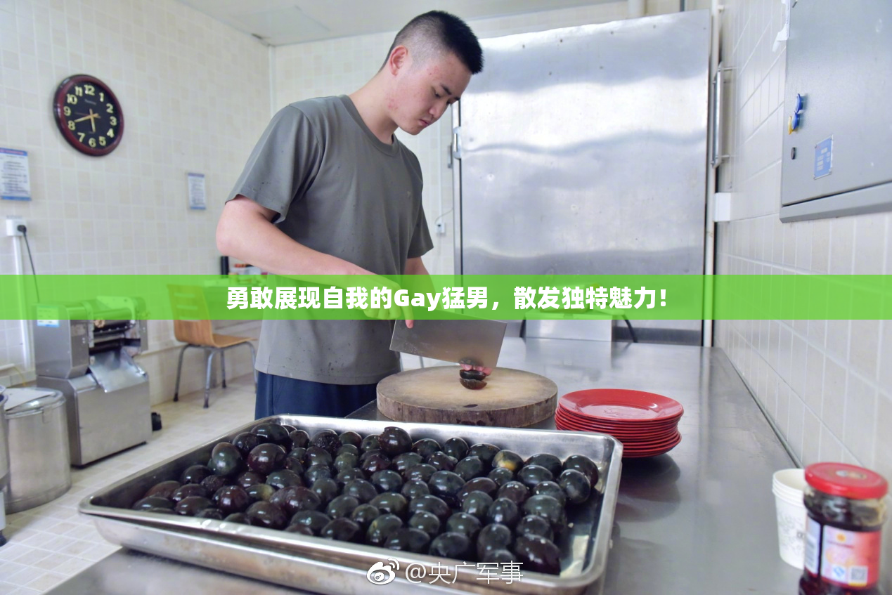 勇敢展现自我的Gay猛男，散发独特魅力！