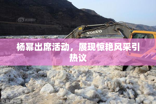 杨幂出席活动，展现惊艳风采引热议