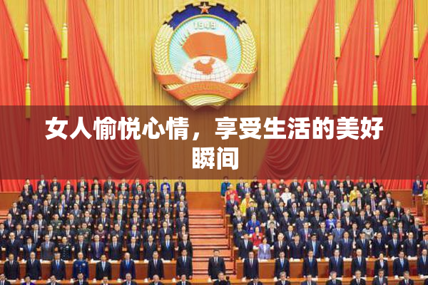 女人愉悦心情，享受生活的美好瞬间