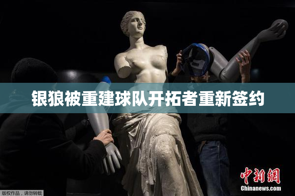 银狼被重建球队开拓者重新签约