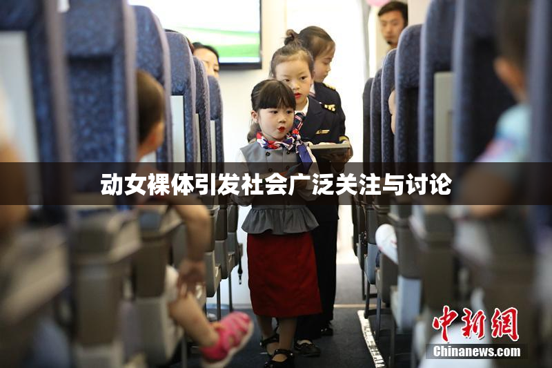 动女裸体引发社会广泛关注与讨论