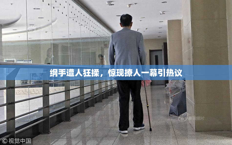 纲手遭人狂揉，惊现撩人一幕引热议
