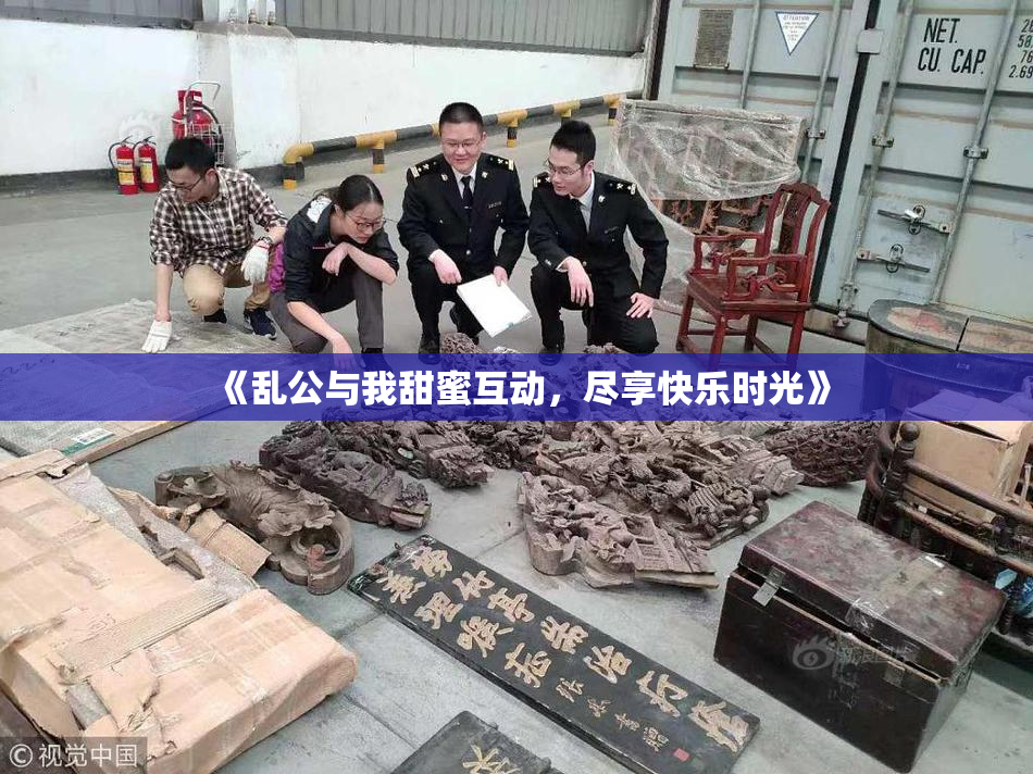 《乱公与我甜蜜互动，尽享快乐时光》