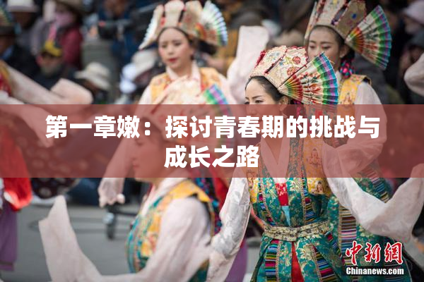 第一章嫩：探讨青春期的挑战与成长之路