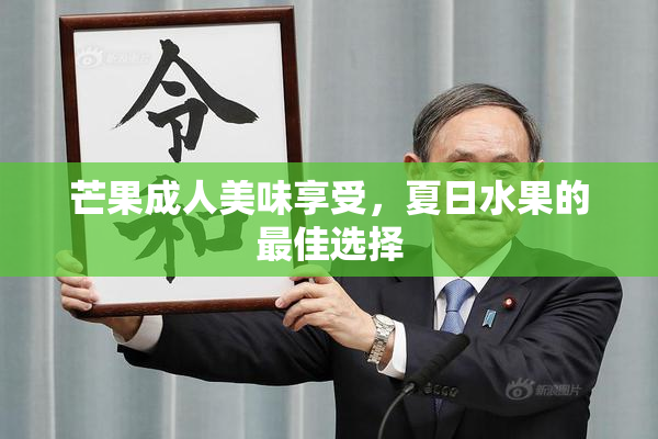 芒果成人美味享受，夏日水果的最佳选择