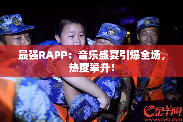 最强RAPP：音乐盛宴引爆全场，热度攀升！