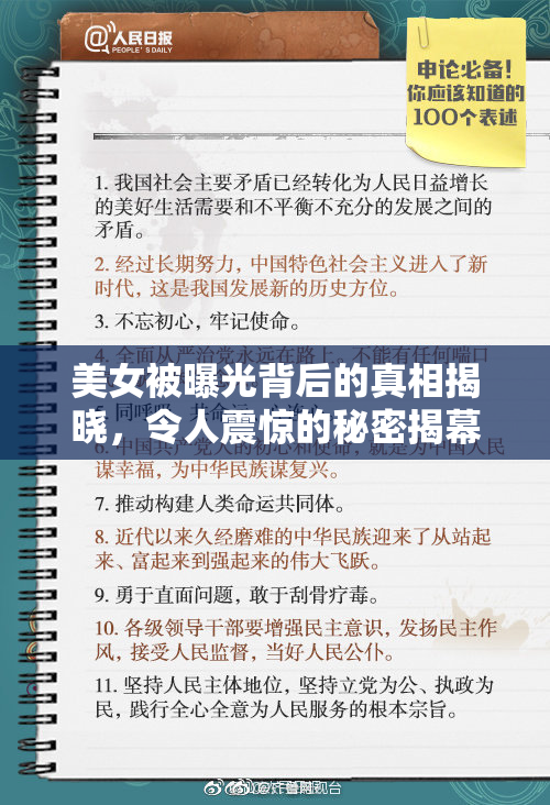 美女被曝光背后的真相揭晓，令人震惊的秘密揭幕