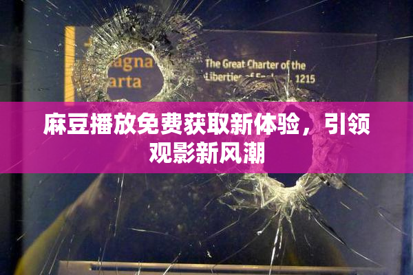 麻豆播放免费获取新体验，引领观影新风潮