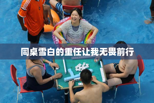 同桌雪白的重任让我无畏前行